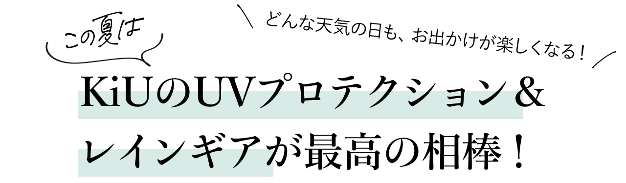 どんな天気の日も、お出かけが楽しくなる！この夏はKiUのUVプロテクション＆レインギアが最高の相棒！
