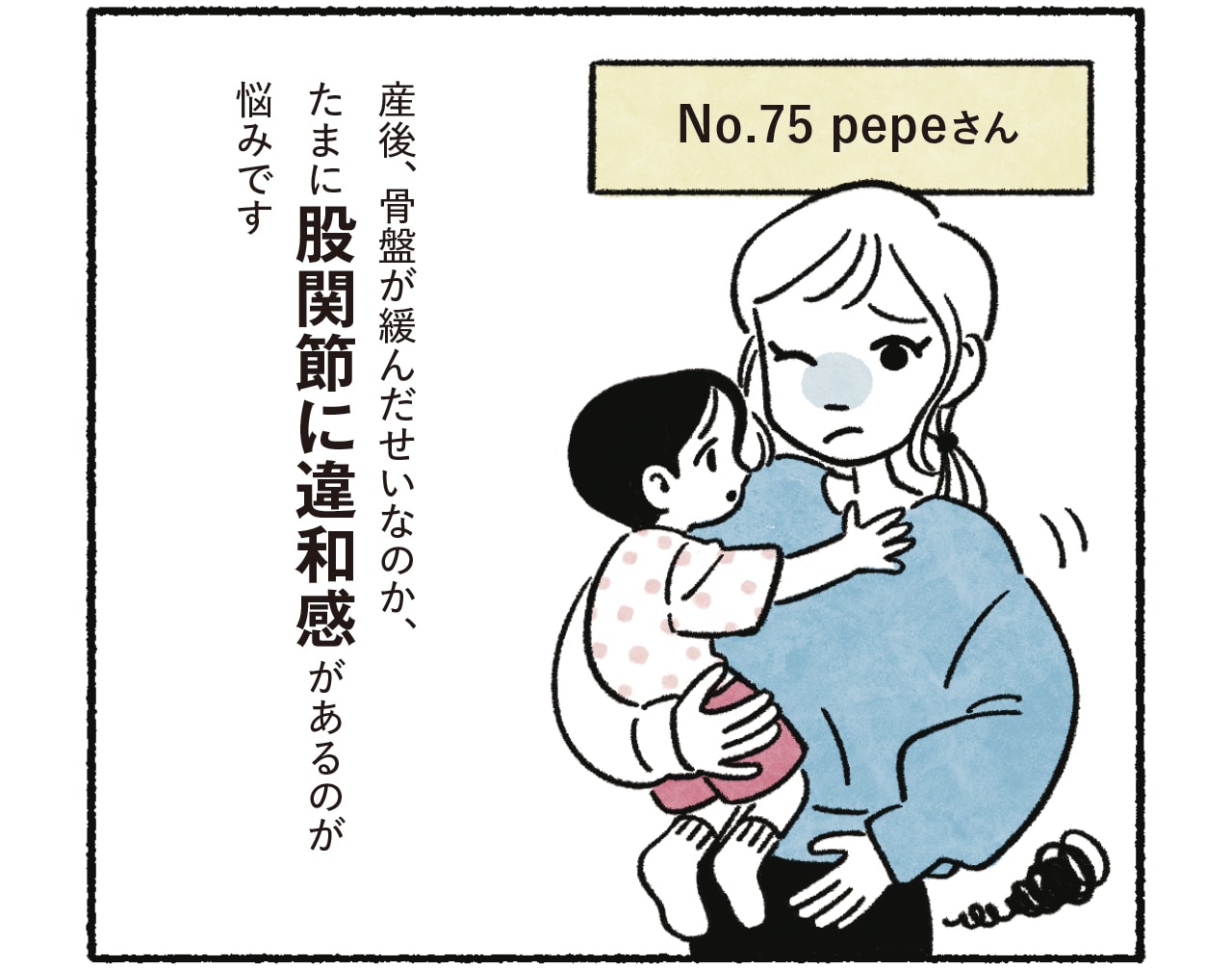 漫画5コマめ No.75 pepeさん「産後、骨盤が緩んだせいなのか、たまに股関節に違和感があるのが悩みです」