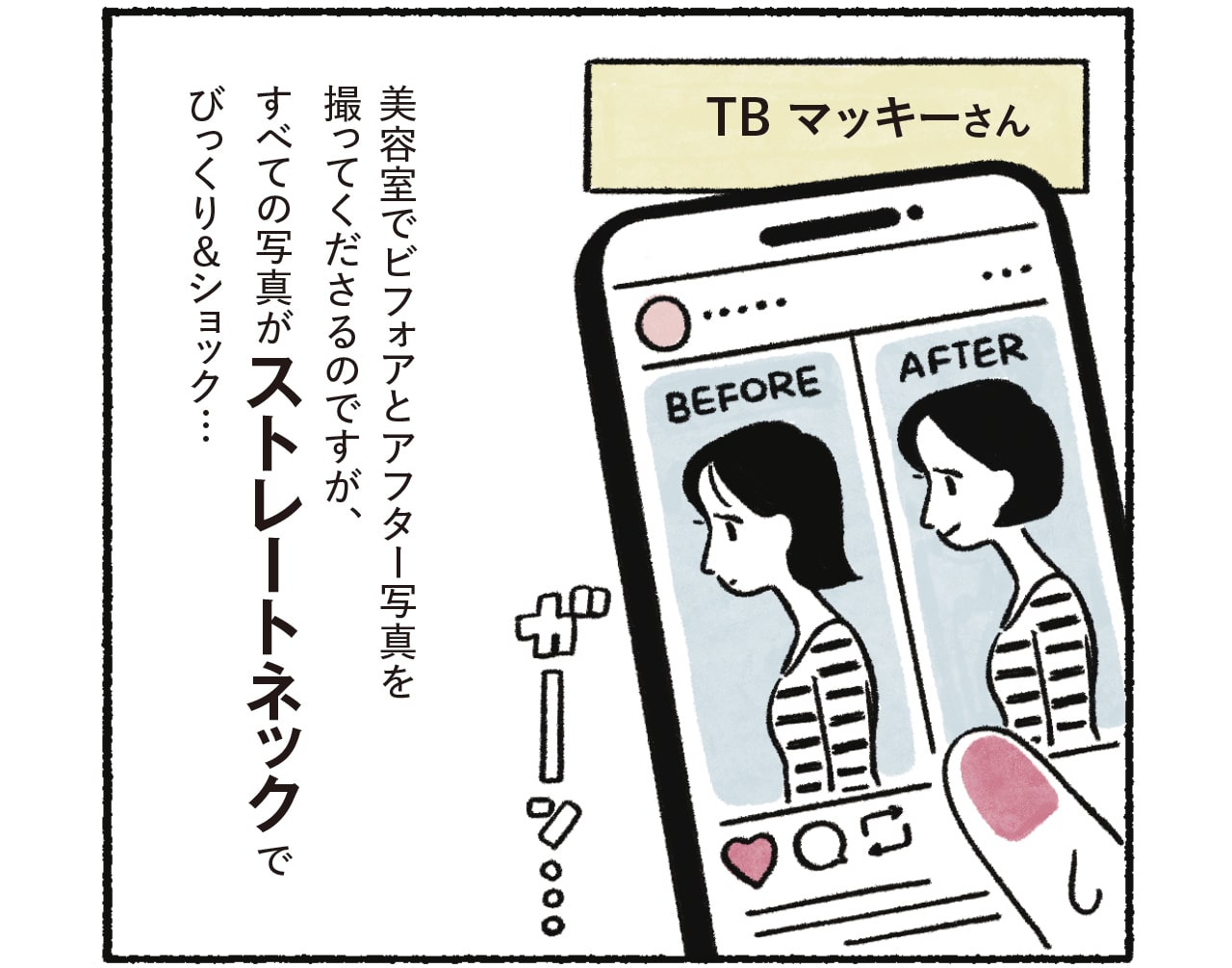 漫画4コマめ TB マッキーさん「美容室でビフォアとアフター写真を撮ってくださるのですが、すべての写真がストレートネックでびっくり＆ショック…」