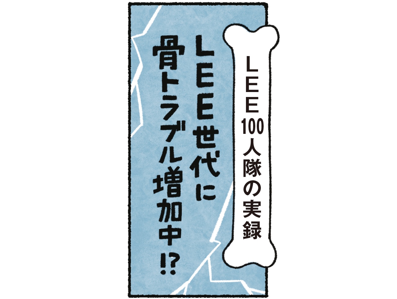 漫画1コマめ LEE100人隊の実録 LEE世代に骨トラブル増加中!?
