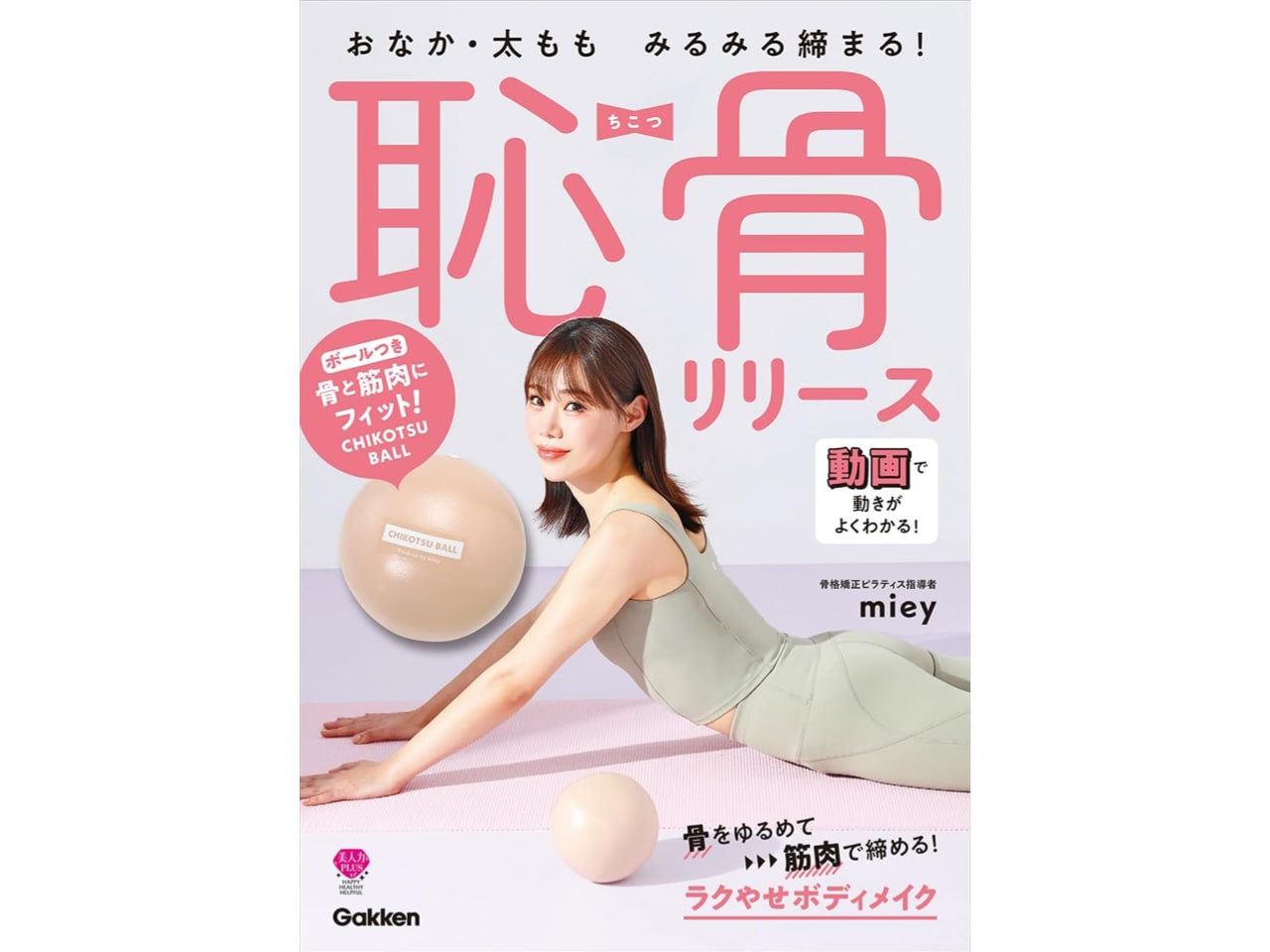 『おなか・太もも みるみる締まる! 恥骨リリース』（Gakken）