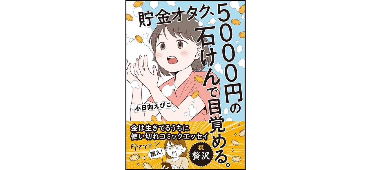 『貯金オタク、5000円の石けんで目覚める』（オーバーラップ）