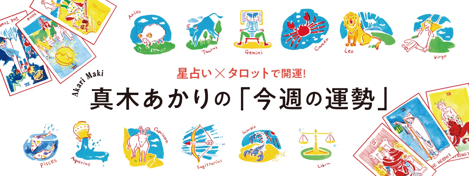 真木あかりの「今週の運勢」
