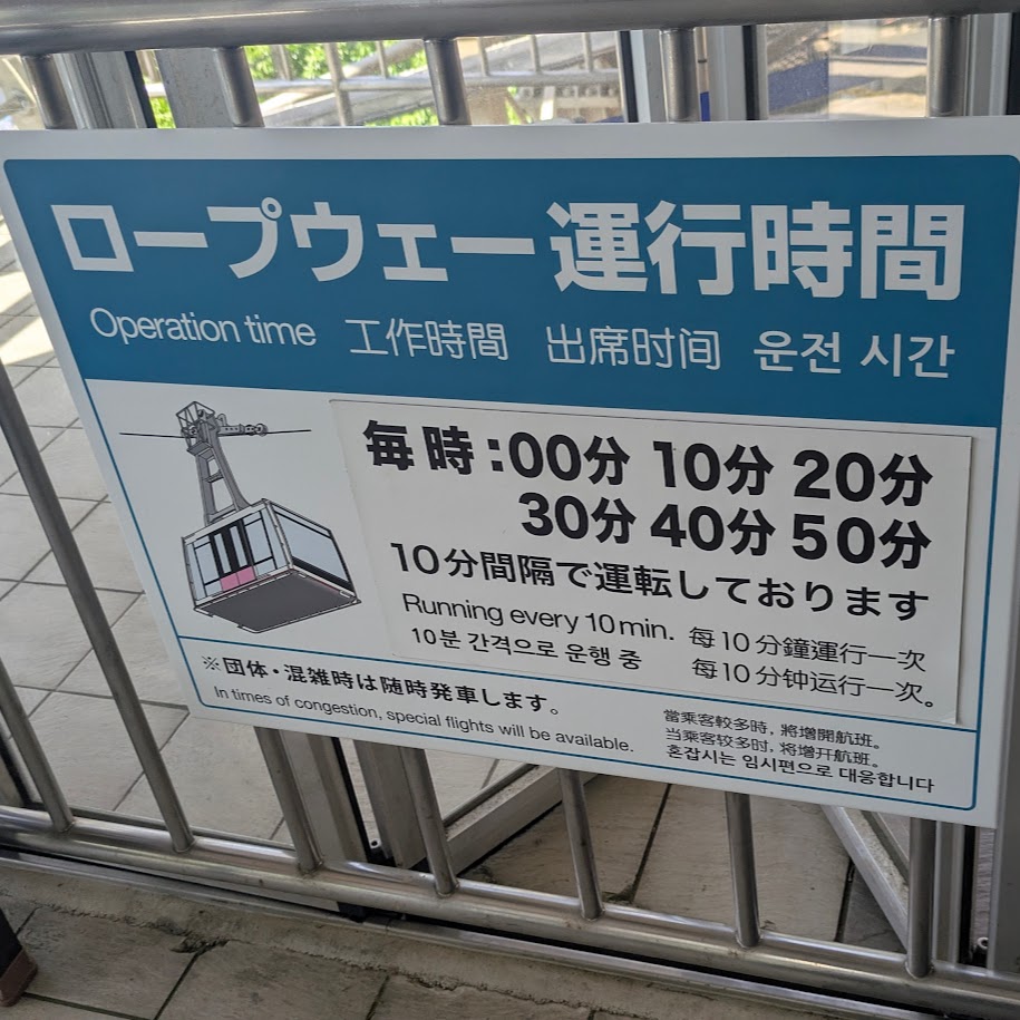 ロープウェイ　岐阜城　コポ