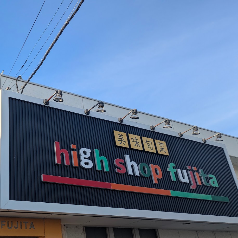 ハイショップフジタ　岐阜　ご当地スーパー