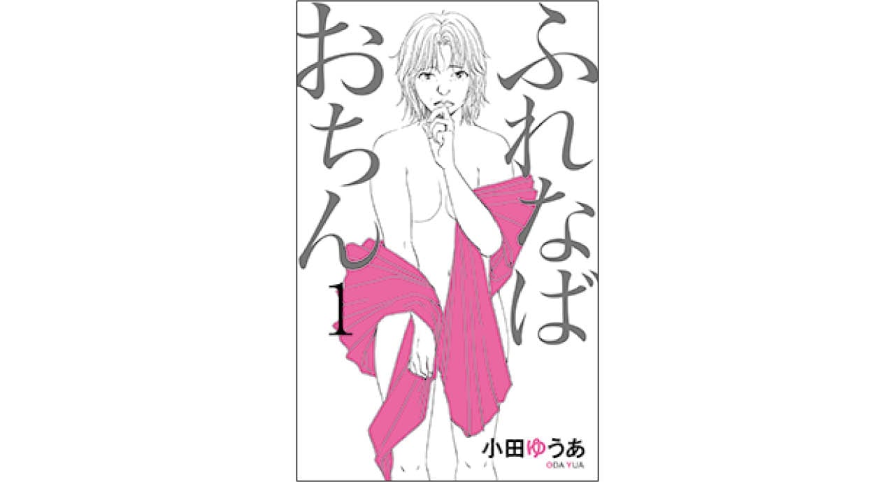 『ふれなばおちん』
小田ゆうあ