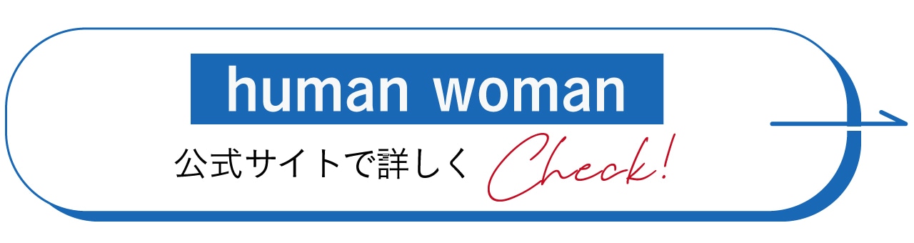 “human woman公式サイトで詳しくCheck！