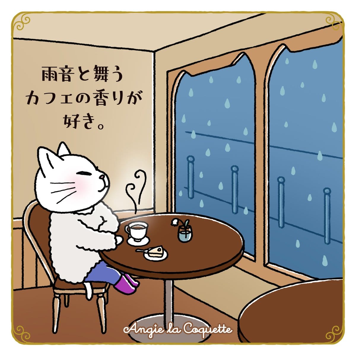 アンジー「雨音と舞うカフェの香りが好き。」	