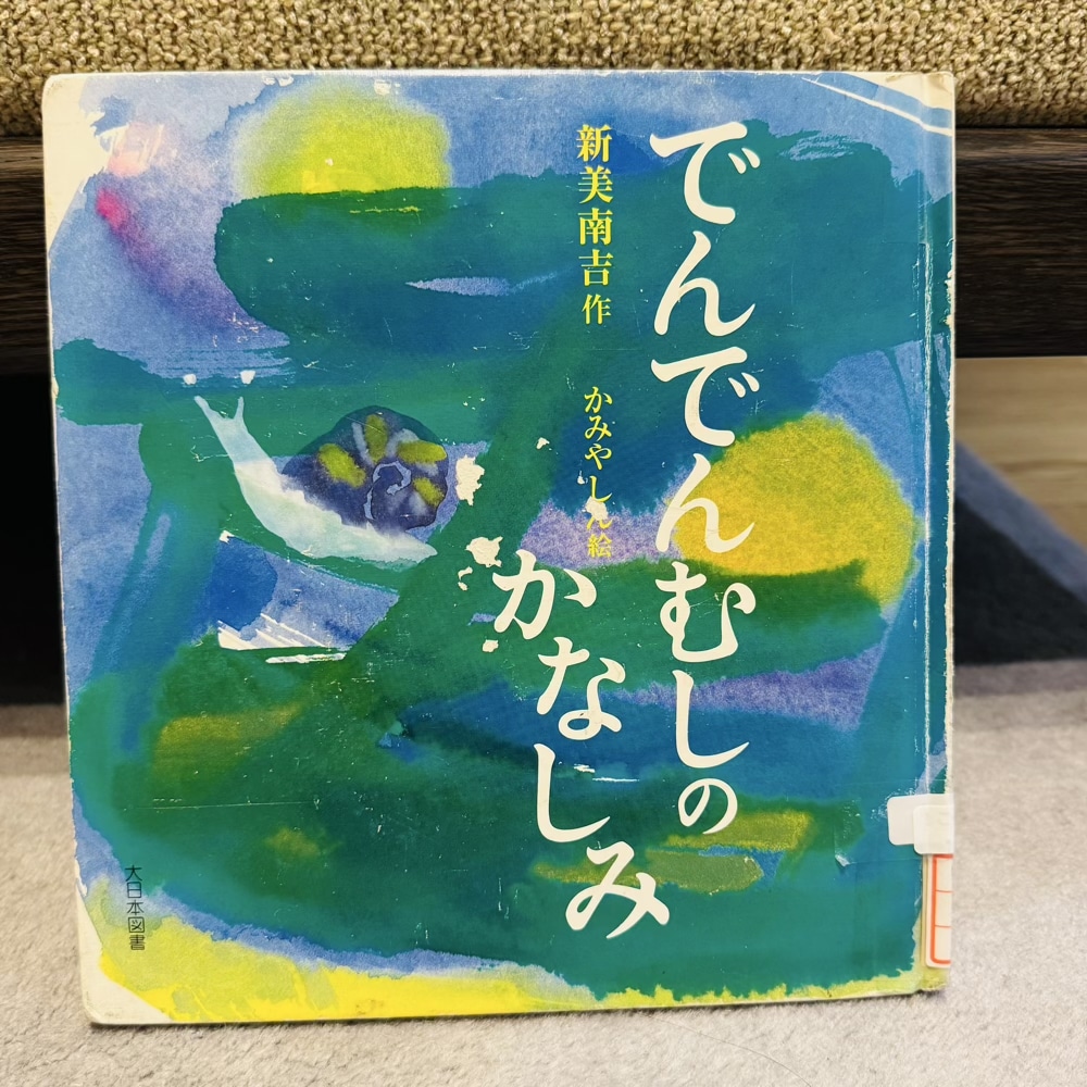 でんでんむしのかなしみ　新美南吉　絵本