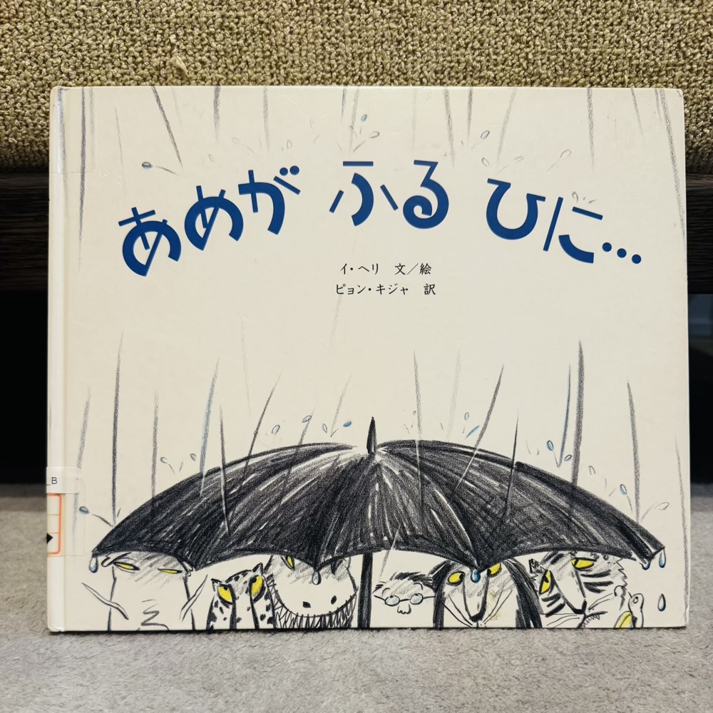あめがふるひに　絵本