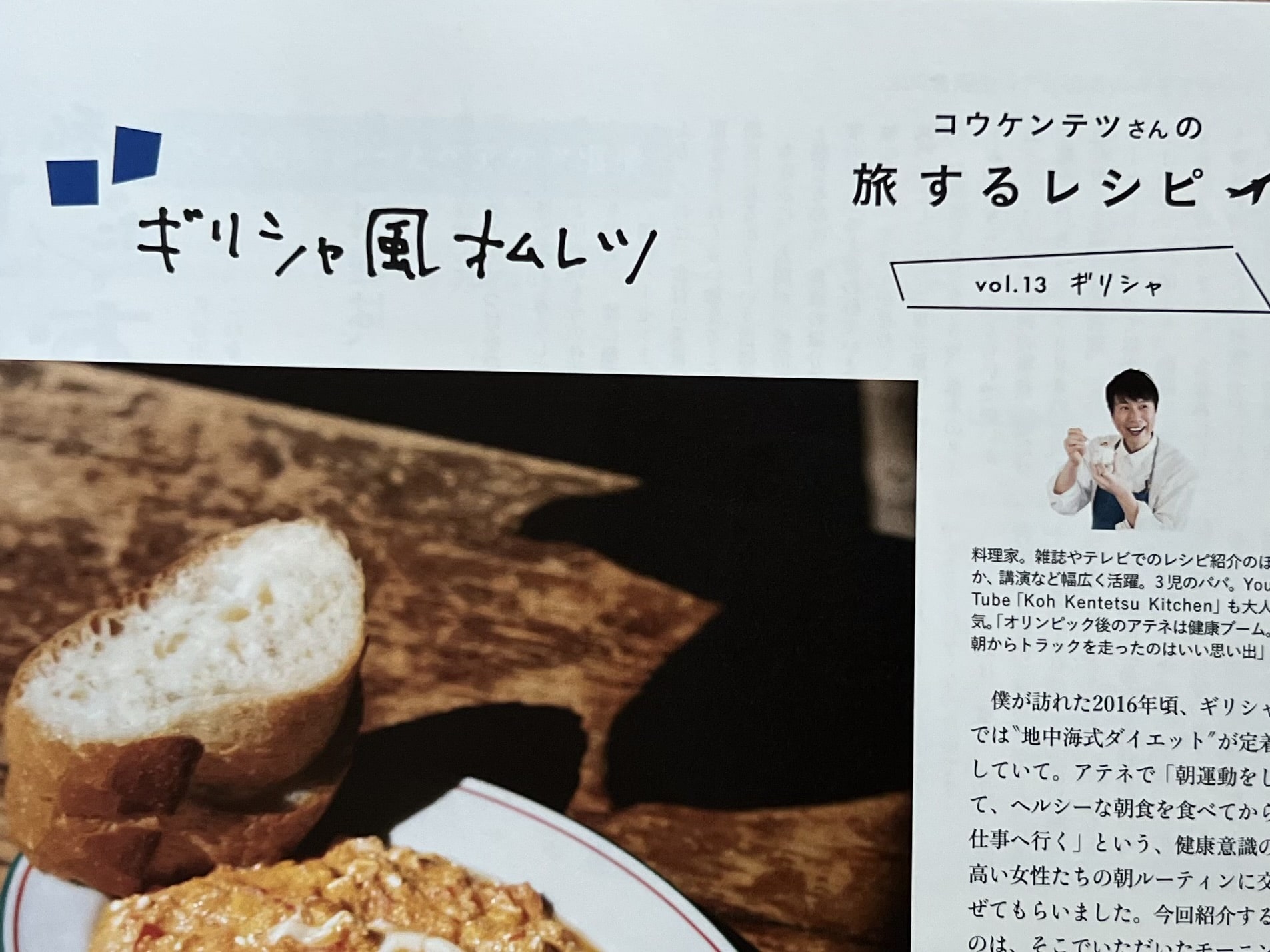 【コウケンテツさんの旅するレシピ】「ギリシャ風オムレツ」と「ギリシャヨーグルトとナッツ」作りました TB icoco
