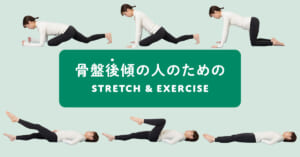 骨盤後傾の人のための STRETCH & EXERCISE