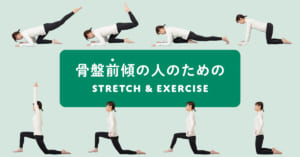 骨盤前傾の人のための STRETCH & EXERCISE