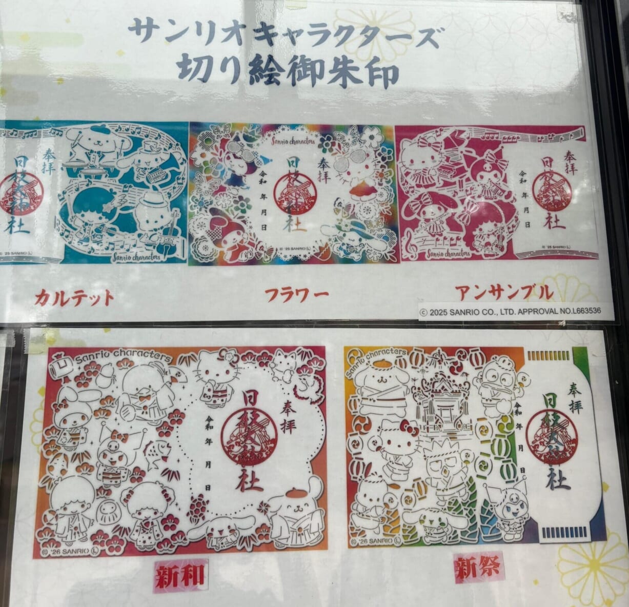サンリオキャラクターズ切り絵御朱印 日枝大神社 御朱印帳