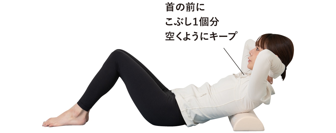 首の前にこぶし1個分空くようにキープ