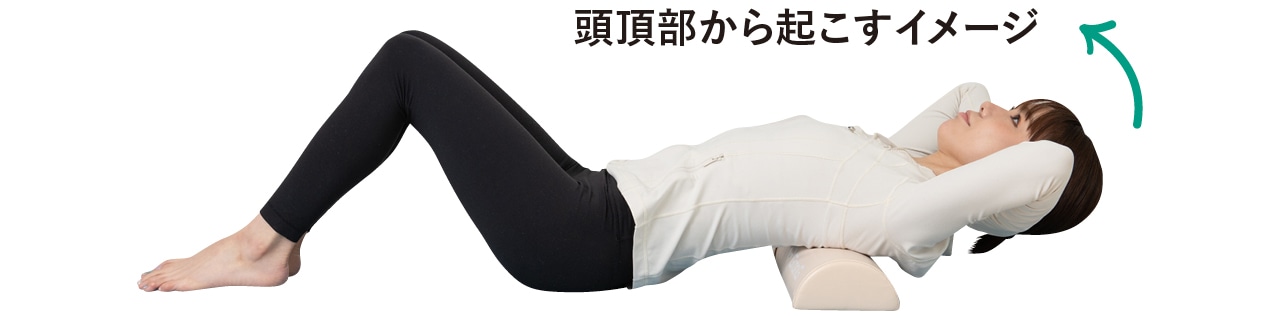 頭頂部から起こすイメージ