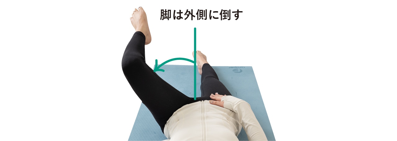 脚は外側に倒す