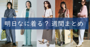 明日なに着る週間まとめ05262026TOP