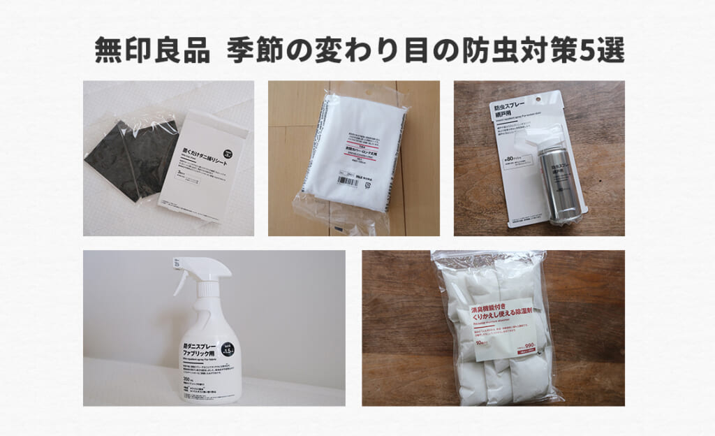 無印良品の防虫＆湿気対策アイテム5選
