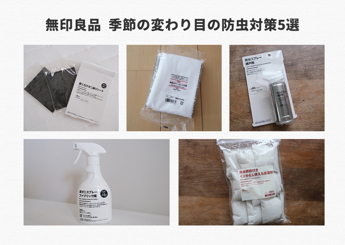 無印良品の防虫＆湿気対策アイテム5選