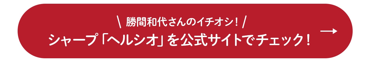 勝間和代さんのイチオシ！シャープ「ヘルシオ」を公式サイトでチェック！