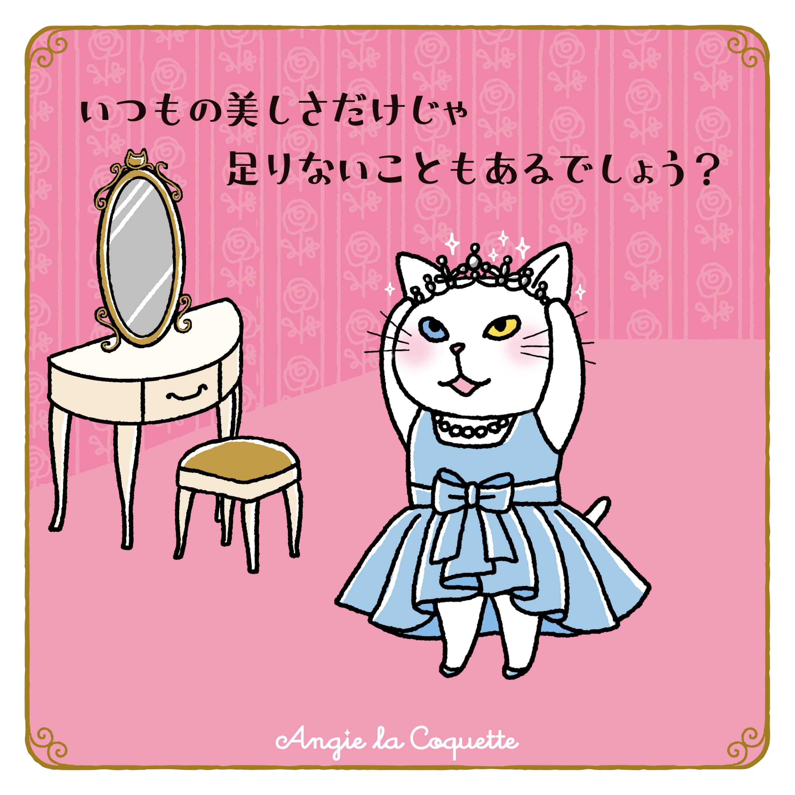 アンジー「いつもの美しさだけじゃ足りないときもあるでしょう？」