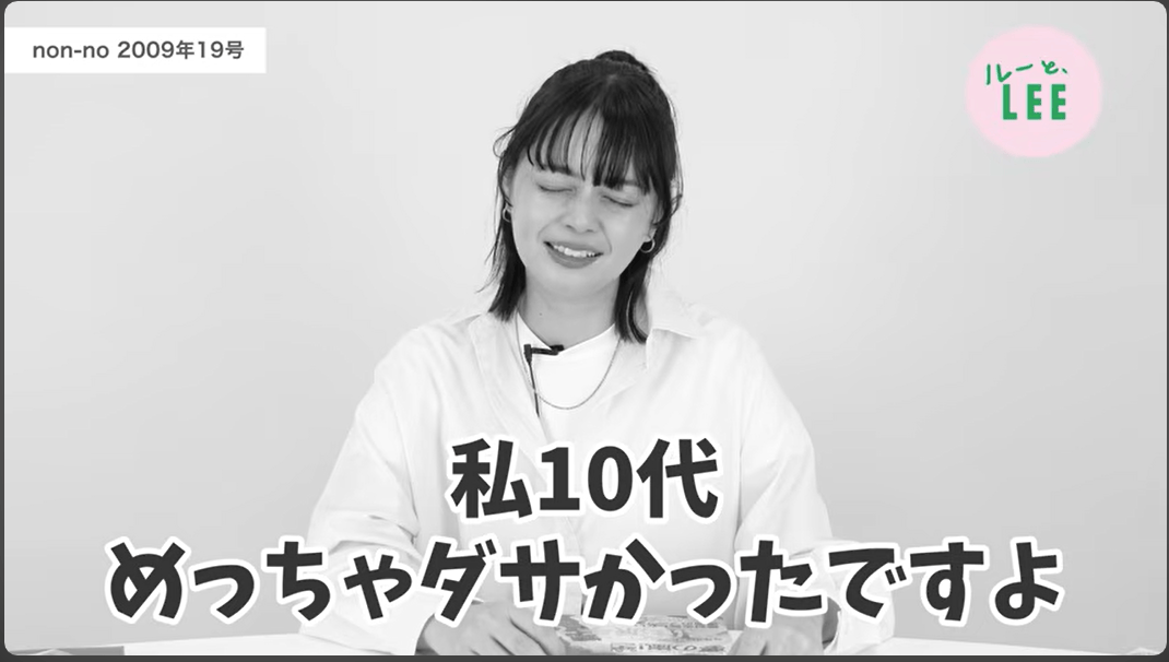 岸本セシルと雑誌LEEのYoutubeコンテンツのハイライト（10代の頃の自分について語る）