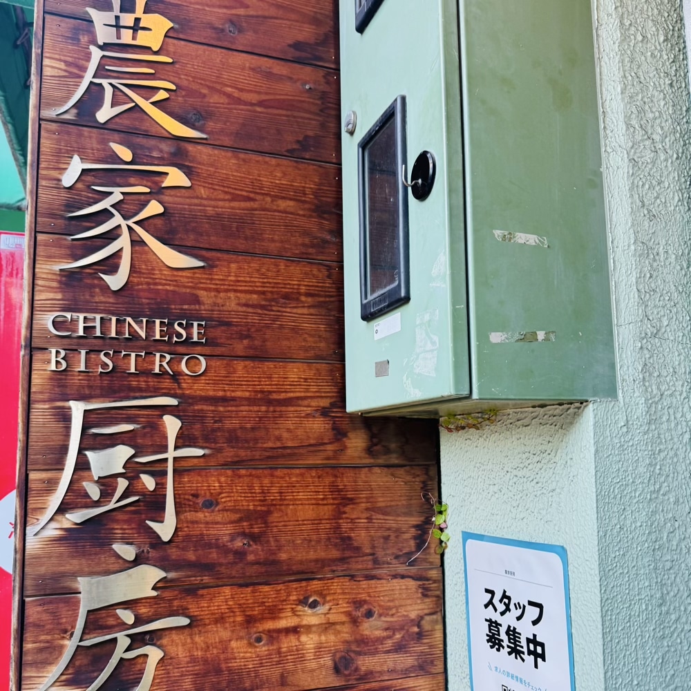 農家厨房 肥後橋店 中華