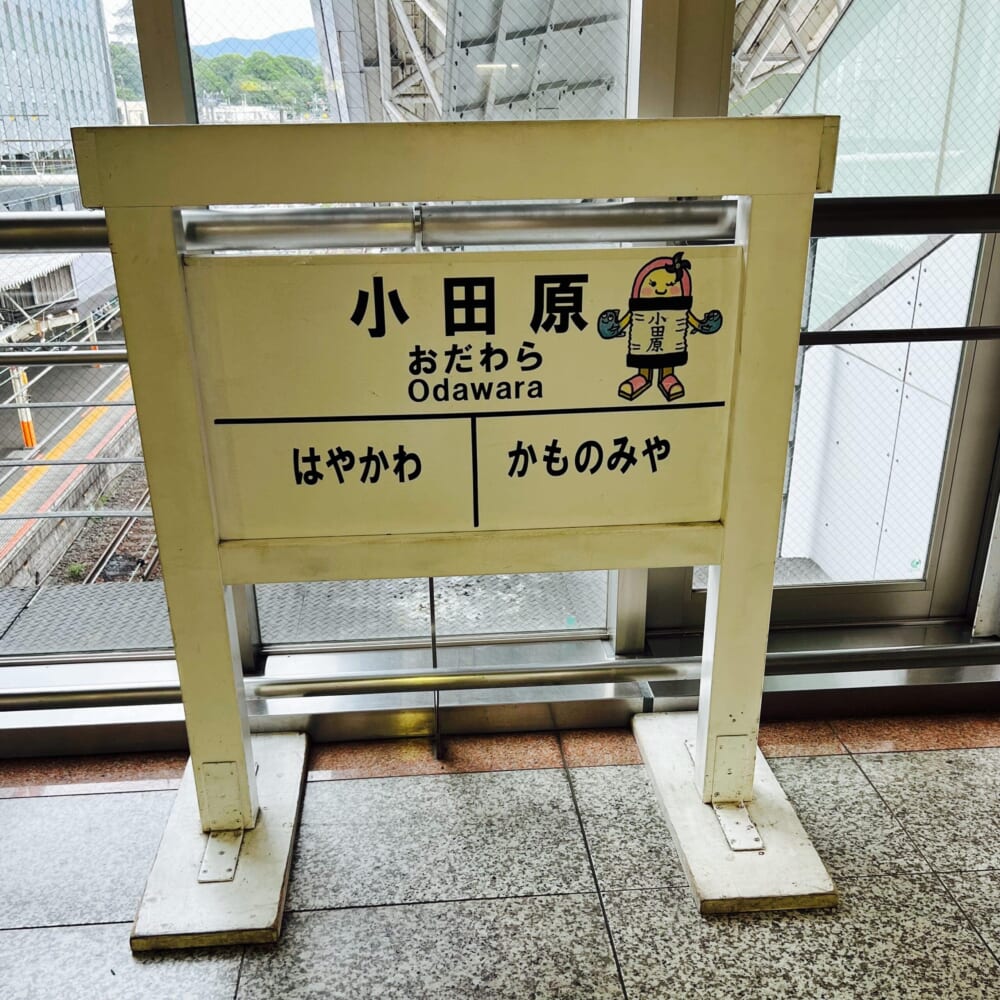 小田原駅 JR 忘れ物