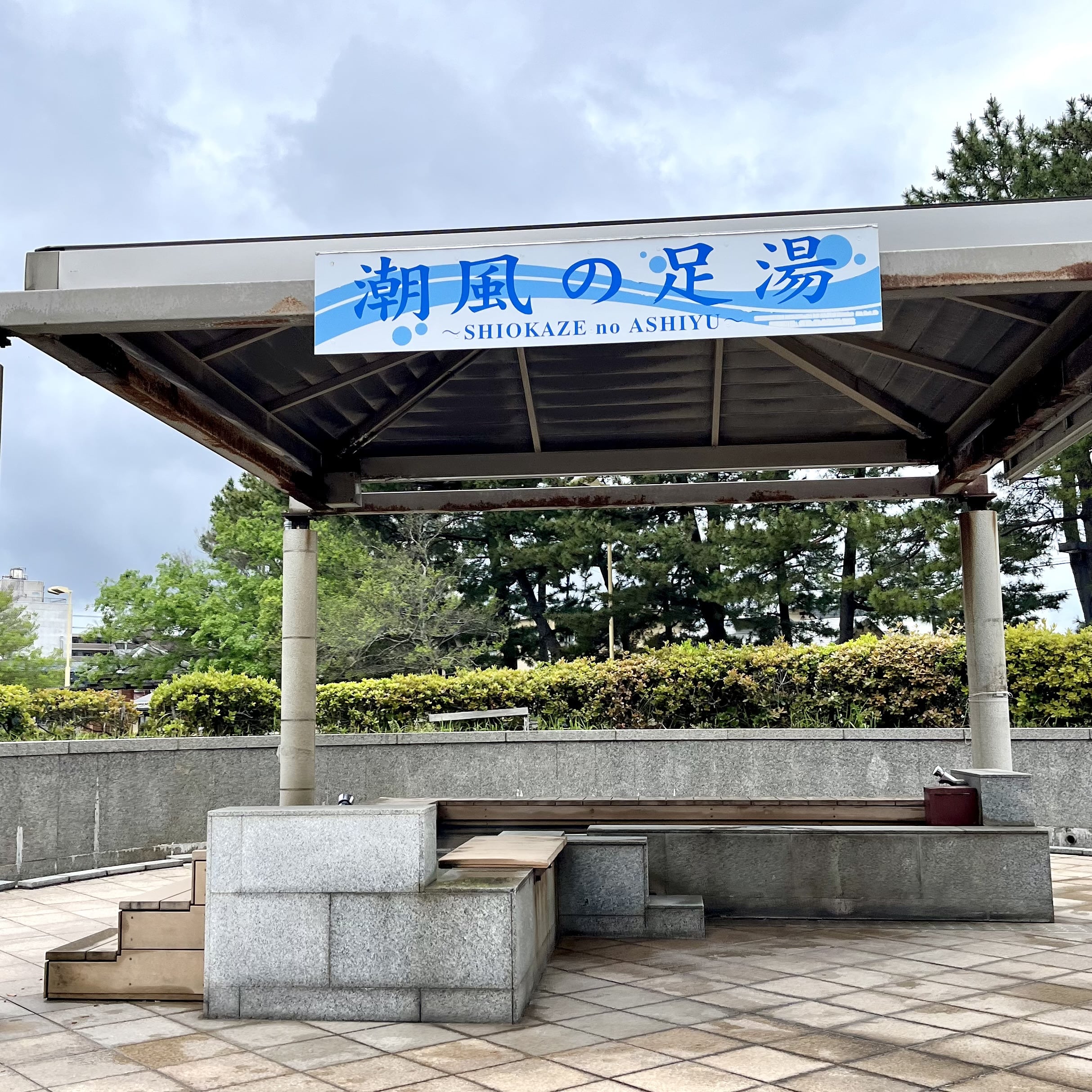 足湯