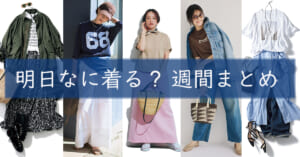 明日なに着る週間まとめ06012026TOP