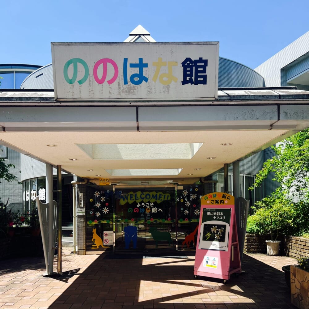 横浜市立金沢動物園 金沢自然公園 ののはな館