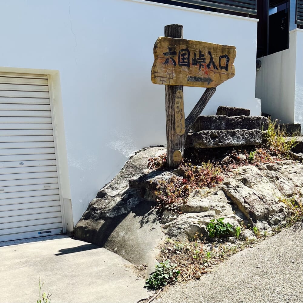 神奈川県 横浜市 金沢区 鎌倉天園 六国峠ハイキングコース