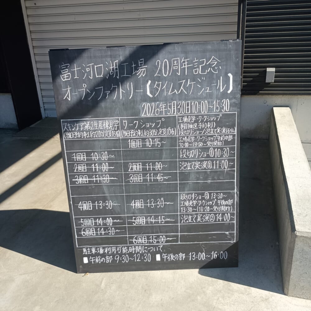 松山油脂 オープンファクトリー　富士河口湖14