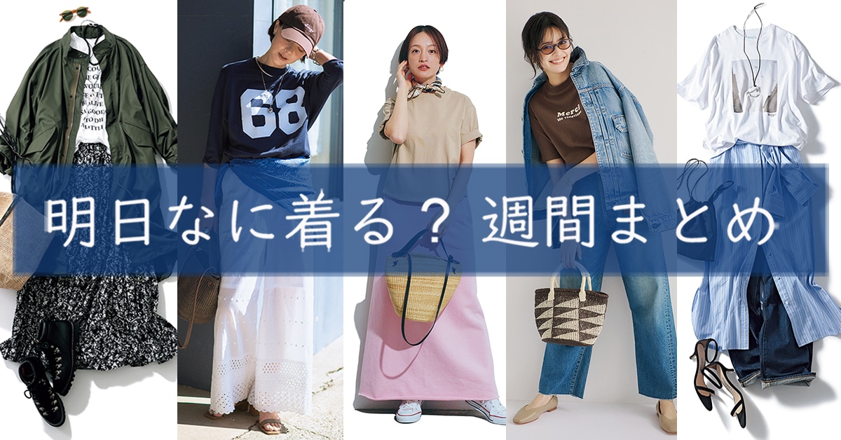 明日なに着る週間まとめ06012026TOP