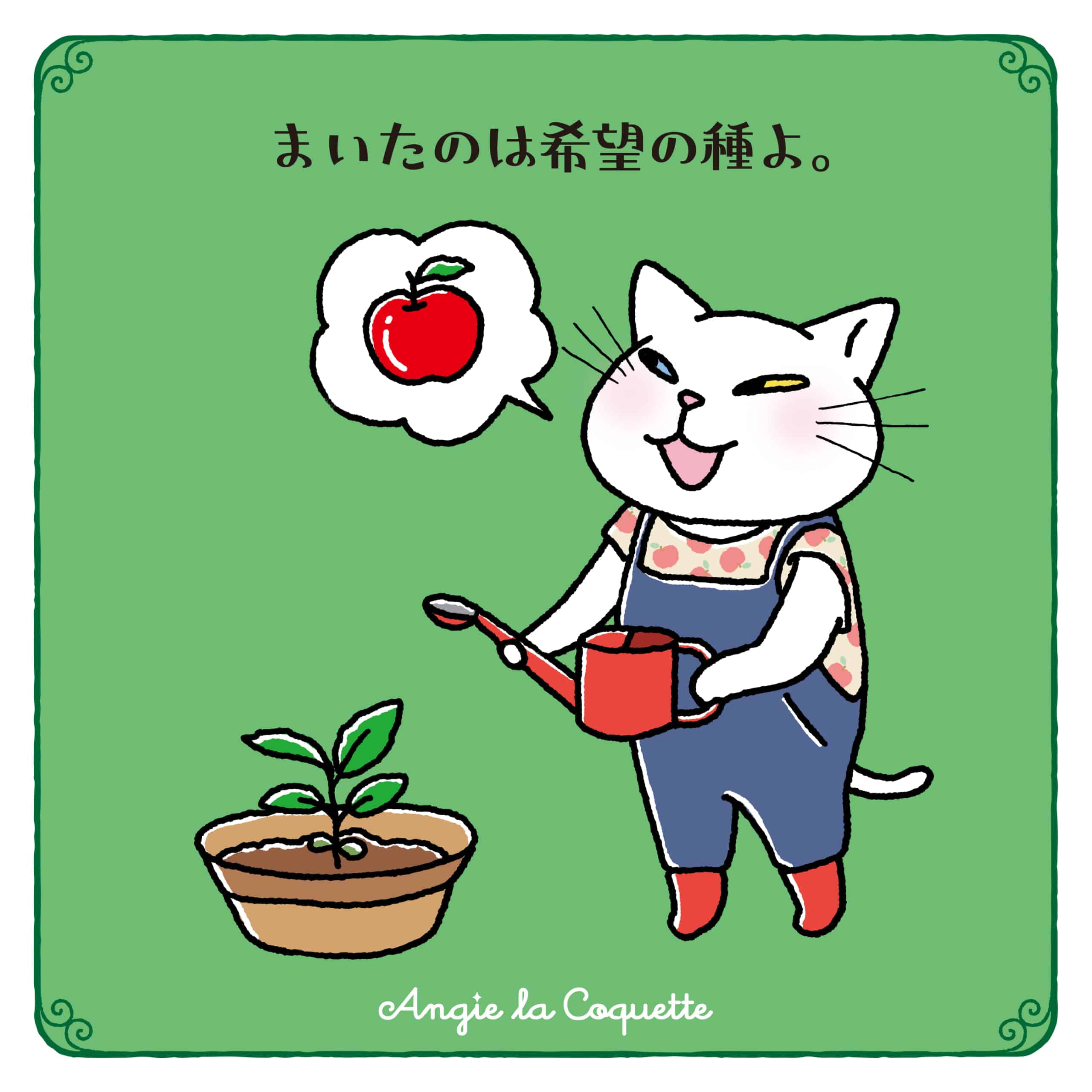 アンジー「まいたのは希望の種よ。」