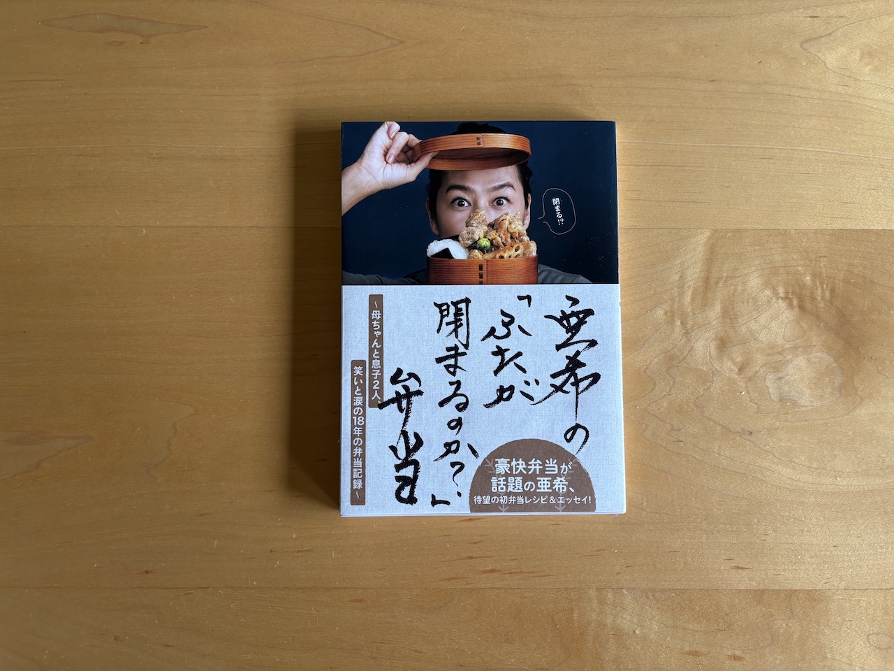 亜希さん『亜希の「ふたが閉まるのか？」弁当』（オレンジページ）