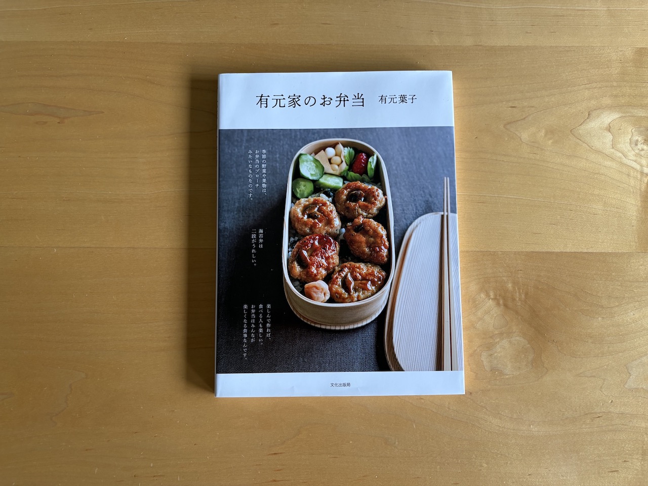 有元葉子さん『有元家のお弁当』（文化出版局）