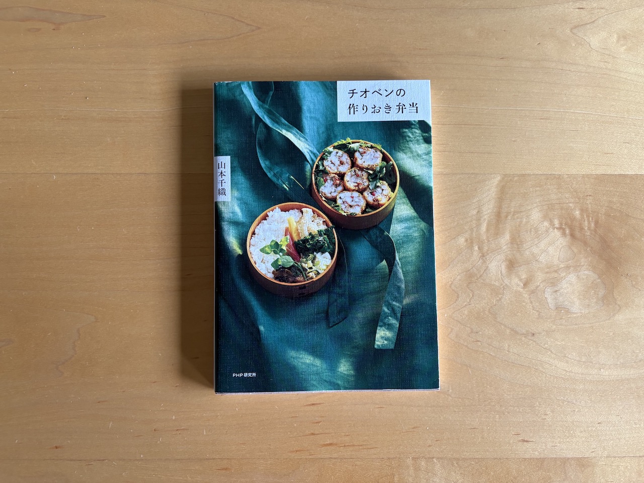 山本千織さん『チオベンの作りおき弁当』（PHP研究所）
