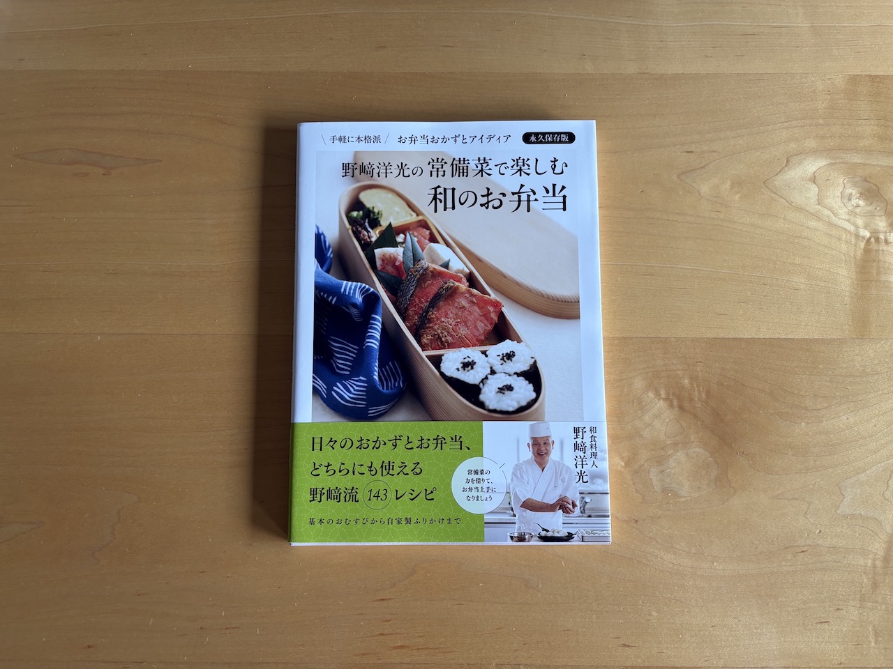 野崎洋光さん『野崎洋光の常備菜で楽しむ和のお弁当』（世界文化社）