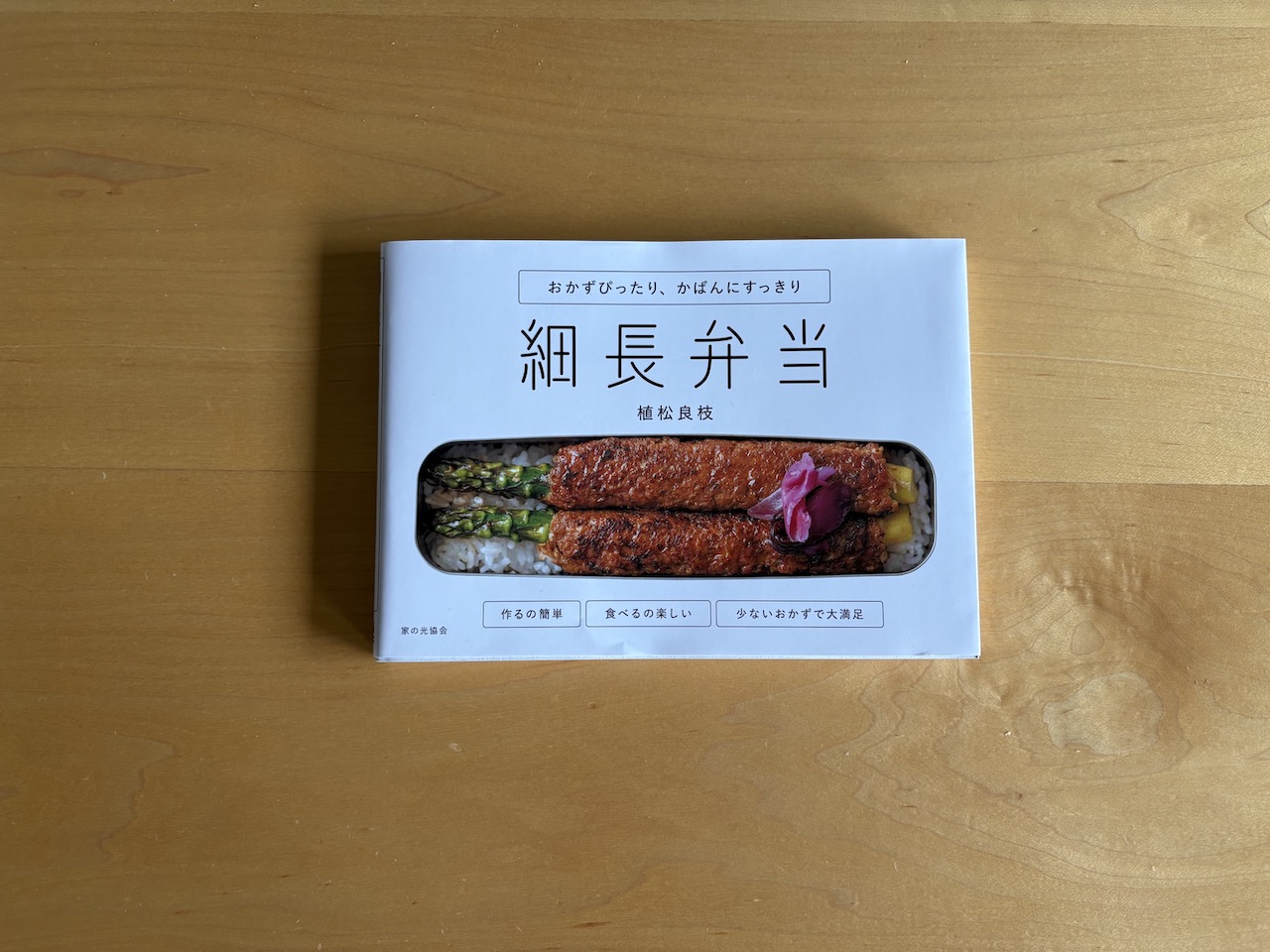 植松良枝さん『細長弁当』（家の光協会）