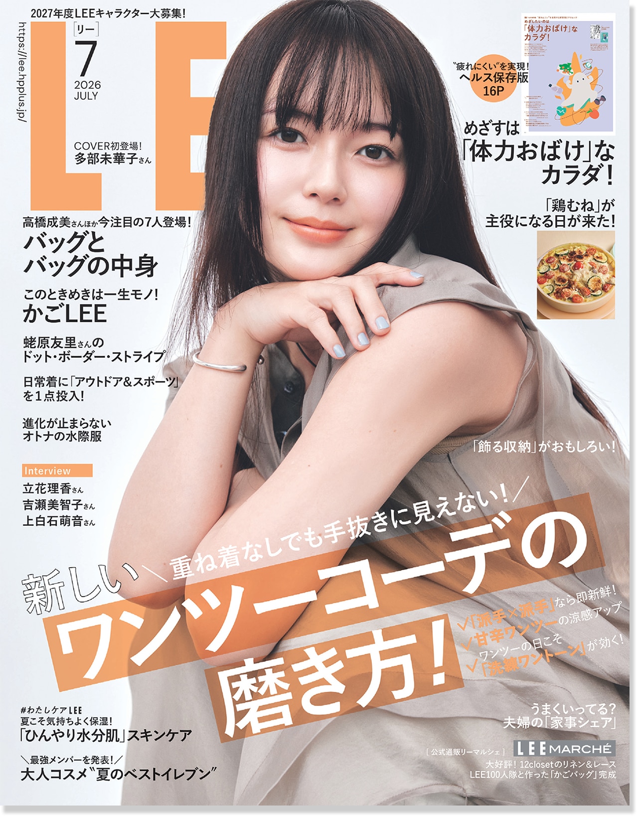 LEE7月号本日発売｜新しいワンツーコーデ、一生ときめくかご、そして