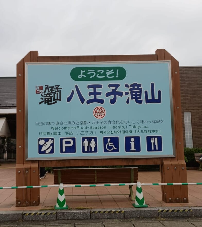 道の駅 八王子滝山