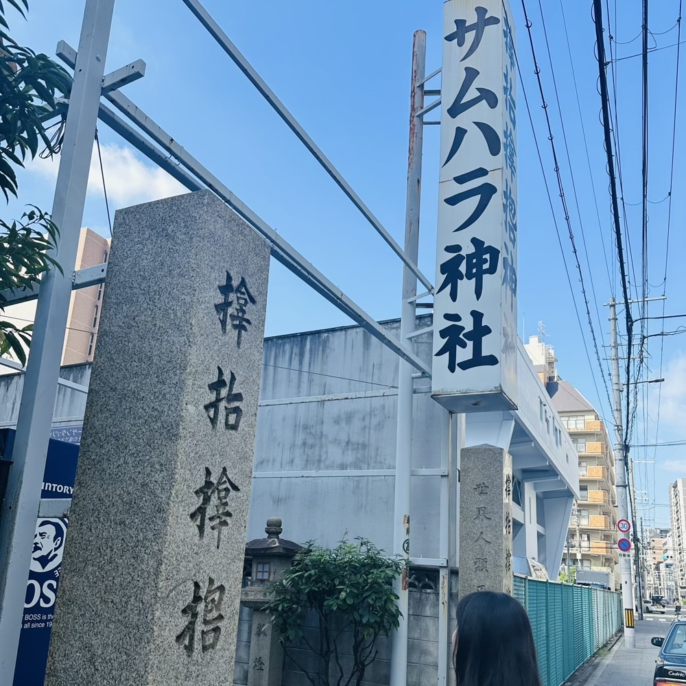 サムハラ神社　大阪　パワースポット