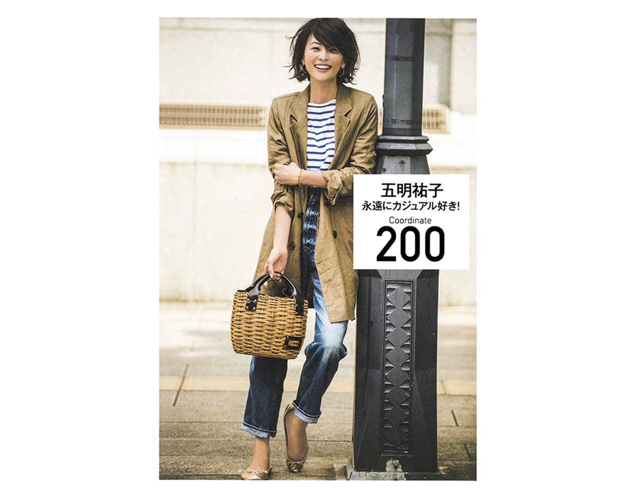 「永遠にカジュアル好き! Coordinate 200」　五明祐子　集英社