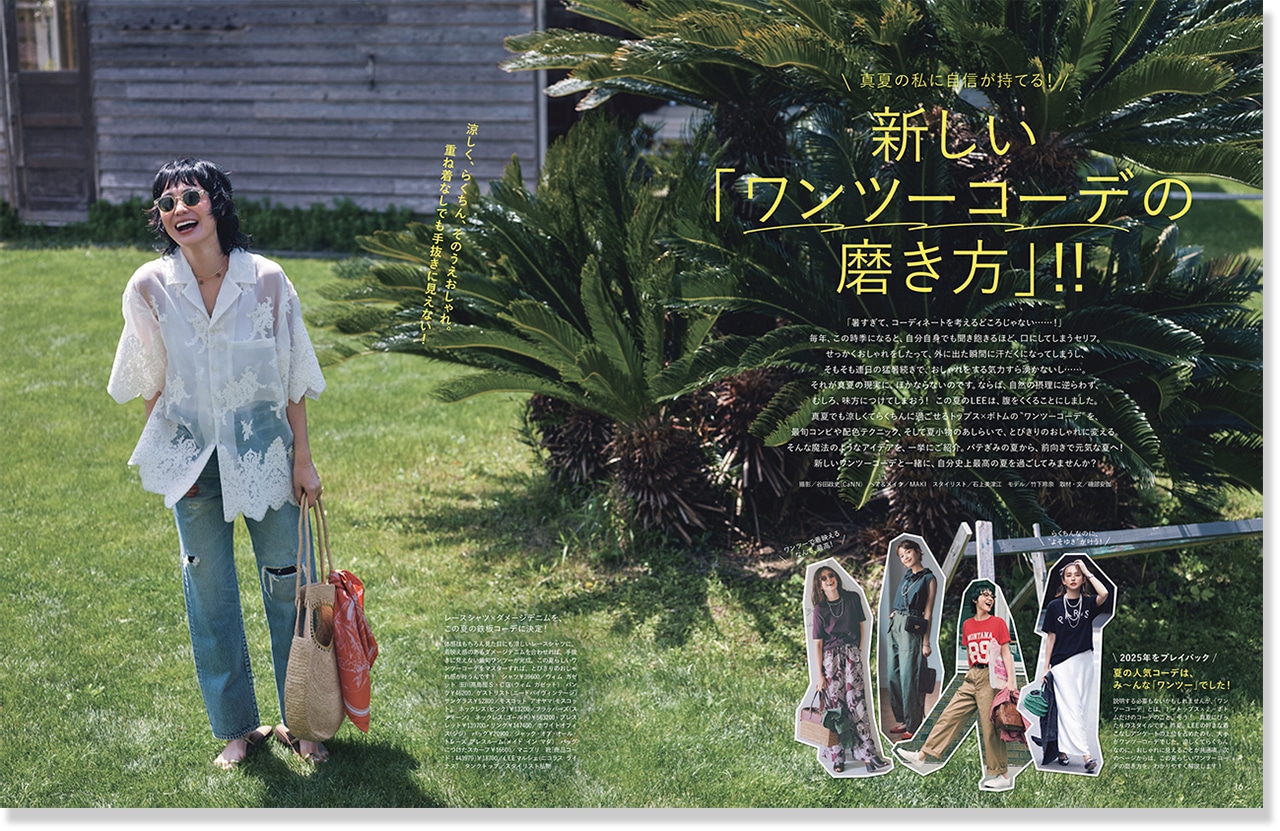 2026LEE7月号『新しい「ワンツーコーデの磨き方」!!』のページ