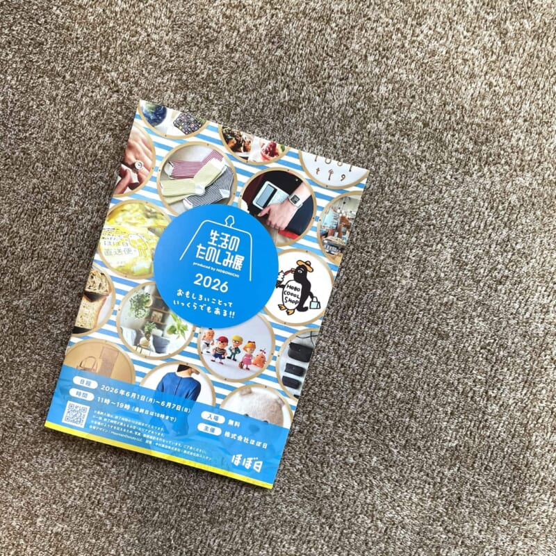 生活のたのしみ展