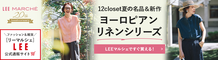 12closet夏の名品＆新作ヨーロピアンリネンシリーズ【LEEマルシェですぐ買える！】