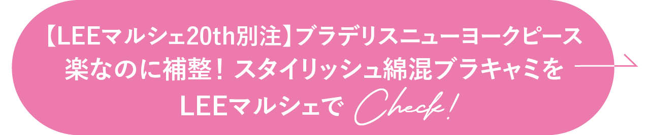 【LEEマルシェ20th別注】ブラデリスニューヨークピース 楽なのに補整！スタイリッシュ綿混ブラキャミをLEEマルシェでCheck！