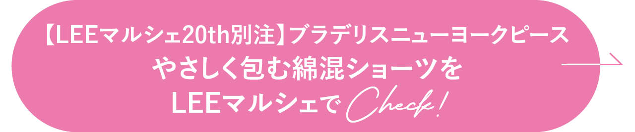 【LEEマルシェ20th別注】ブラデリスニューヨークピース やさしく包む綿混ショーツをLEEマルシェでCheck！